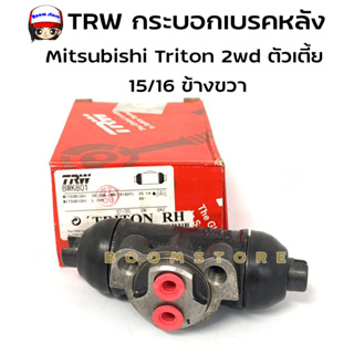 TRWกระบอกเบรคหลังMITSUBISHI TRITON ปี 06-14 2WD 15/16" (รหัส BWK800 ซ้าย, BWK801 ขวา)