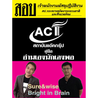 คู่มือสอบเจ้าพนักงานพัสดุปฏิบัติงาน สำนักงานปลัดกระทรวงทรัพยากรธรรมชาติและสิ่งแวดล้อม ปี 2566