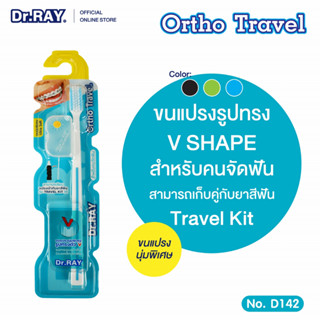 Dr.RAY Ortho Travel แปรงสีฟันสำหรับคนจัดฟัน กระกบข้างขวด90กรัมได้