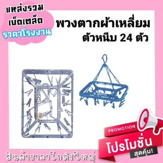 พวงตาผ้าแบบเหลี่ยม ตัวหนีบ 24 ตัว ( สีฟ้าอ่อน )