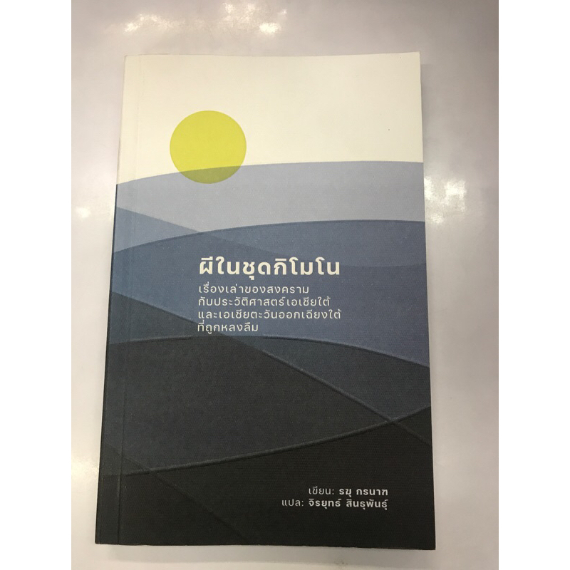 ผีในชุดกิโมโน-เรื่องเล่าของสงคราม