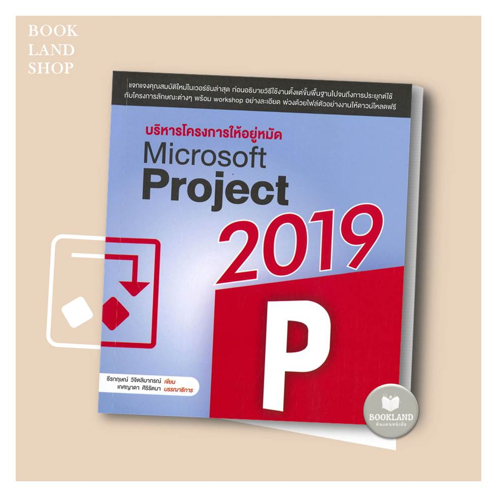 หนังสือ-บริหารโครงการให้อยู่หมัด-microsoft-project-2019-ผู้เขียน-ธีรกฤษณ์-วิจิตลิมาภรณ์-booklandshop