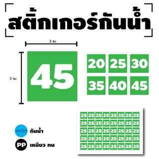 STICKER สติกเกอร์ สติ้กเกอร์กันน้้ำ ติดประตู,ผนัง,กำแพง (ป้ายสี่เหลี่ยมตัวเลข) สีเขียวเลขขาว ได้รับ 40 ดวง [รหัส H-30]