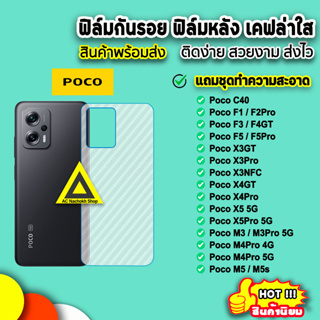 🔥 ฟิล์มกันรอย ฟิล์มหลัง ลายเคฟล่าใส Xiaomi PocoM5 M4Pro PocoF5 F5Pro Poco X3 PocoF4GT PocoX5 X5Pro ฟิล์มหลังxiaomi