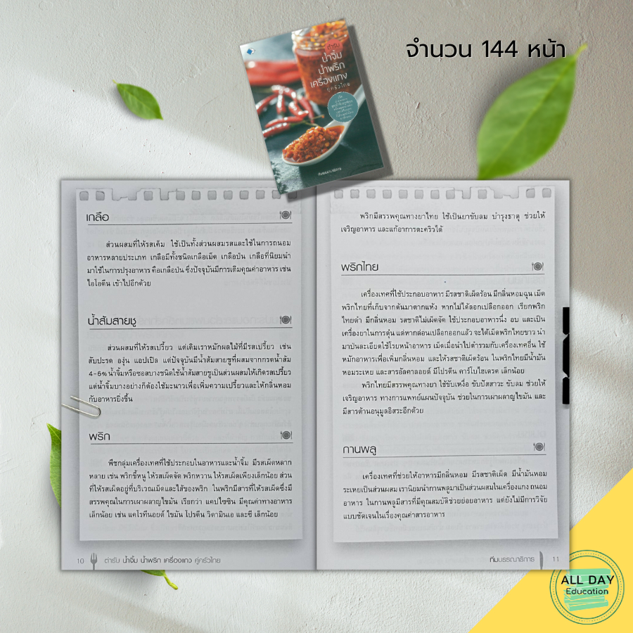 หนังสือ-ตำรับ-น้ำพริก-น้ำจิ้ม-เครื่องแกง-คู่ครัวไทย-สูตรน้ำพริก-สูตรน้ำจิ้ม-น้ำจิ้มซีฟู๊ด-น้ำจิ้มแจ่ว-น้ำจิ้มสุกี้