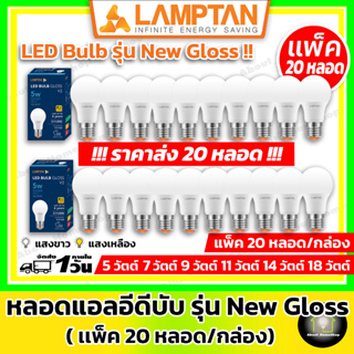 [ ราคาส่ง 20 หลอด ] LAMPTAN หลอดไฟแอลอีดี 5W 7W 9W 11W 14W 18W 22W 27W รุ่น New Gloss ขั้ว E27 (Day light / Warm White)