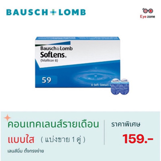 💥แบ่งขาย คู่ละ 159฿💥Baush &amp; Lomb คอนเทคเลนส์รายเดือน แบบใส