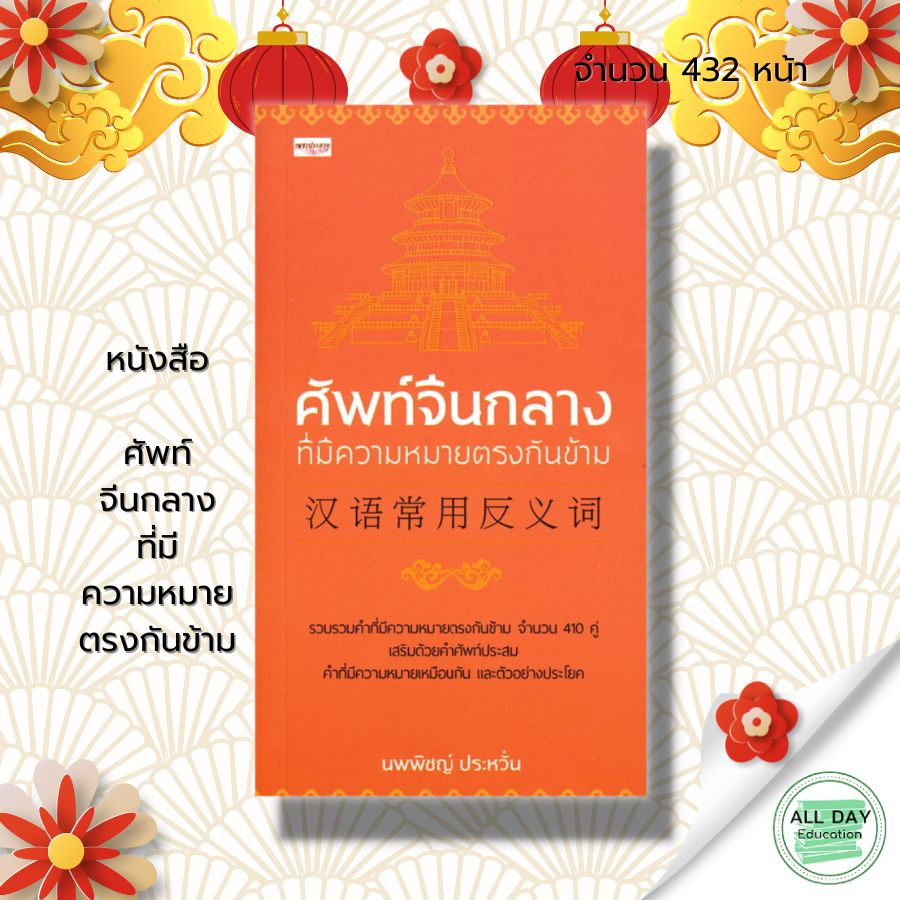 หนังสือ-ศัพท์จีนกลางที่มีความหมายตรงกันข้าม-ภาษาจีน-เรียนภาษาจีน-อักษรจีน-ศัพท์ภาษาจีน-อัการข้าง-พินอิน-ออกเสียงภาษาจีน