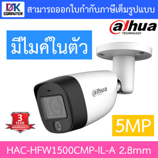 DAHUA กล้องวงจรปิด 2MP มีไมค์ในตัว รุ่น HAC-HFW1500CMP-IL-A เลนส์ 2.8mm