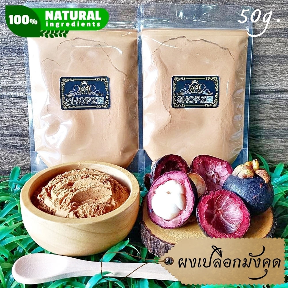 ผงสมุนไพร-ผงเปลือกมังคุด-เปลือกมังคุดบดผง-ขนาด-50-กรัม-mangosteen-peel-powder