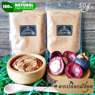 ⭐ผงสมุนไพร⭐ ผงเปลือกมังคุด เปลือกมังคุดบดผง ขนาด 50 กรัม Mangosteen Peel Powder