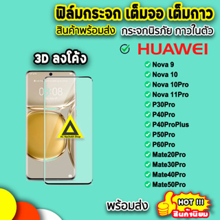 🔥 ฟิล์มกระจก เต็มจอใส เต็มกาว 3D ลงโค้ง รุ่น Huawei Nova10Pro Nova9 P60Pro P50Pro P30Pro Mate50Pro Mate40Pro ฟิล์มhuawei