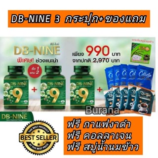 แท้ ถูก 🔥ดีบีนาย DB-9 ดีบีไนน์ DB-NINE สมุนไพรลดน้ำตาล เบาหวาน ความดัน ไขมันในเลือด