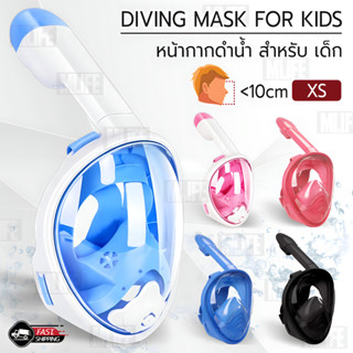 หน้ากากดำน้ำ แบบเต็มหน้า ไม่ต้องคาบ ท่อหายใจ กันฝ้า หลายไซส์ เด็ก - Diving mask Snorkel Mask Full Face Design For Kids