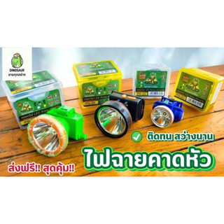 ไฟฉายคาดหัว Frog Lamp กันน้ำ ดำน้ำได้ แสงสีขาว แสงสีเหลือง สินค้ามีให้เลือก 3 รุ่น