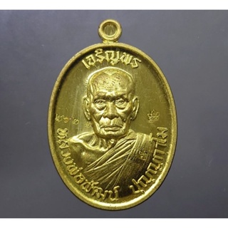เหรียญเจริญพร บน รุ่นวางศิลาฤกษ์ศาลา 100 ปี เนื้อทองฝาบาตร(บล็อกทองคำ) หลวงพ่อพัฒน์ วัดห้วยด้วน พศ.2563 #หลวงปู่พัฒน์
