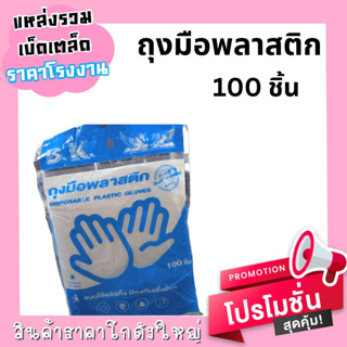 ถุงมือพลาสติก เอนกประสงค์ 100 ชิ้น ( ยกโหล12 ถุง )