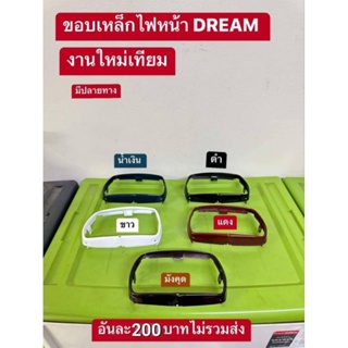 ขอบเหล็กไฟหน้า/ดรีมคุรุสภา/มี5สี/ขาว/แดง/ดำ/น้ำเงิน/มังคุด/กดตัวเลือก