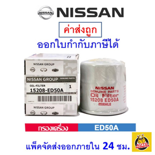 ✅ NISSAN ✅ กรองน้ำมันเครื่อง แท้ศูนย์ 15208-ED50A สำหรับรถ Nissan รุ่น Almera, March, Tida, Neo, X-Trail, และ Teana J33