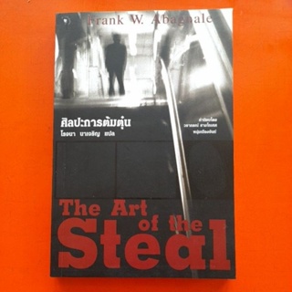 The Art Stealศิลปะการต้มตุ๋น Frank W. Abagnale โรจนา นาเจริญ แปล