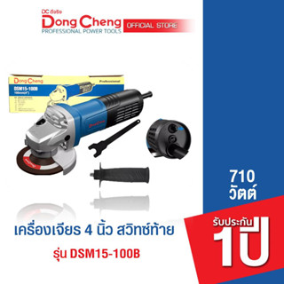 Dongcheng(DCดีจริง) DSM15-100B  เครื่องเจียร 4 นิ้ว 720 วัตต์ สวิทซ์ท้าย รับประกัน 1 ปี