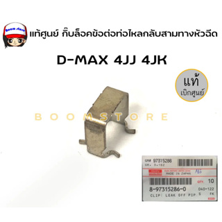 ISUZU แท้ศูนย์ กิ๊บล็อคข้อต่อท่อไหลกลับสามทางหัวฉีด D-MAX 4JJ 4JK รหัส 8-97315286-0 **1 คันใช้ 4 ตัว** (เลือกจำนวน)