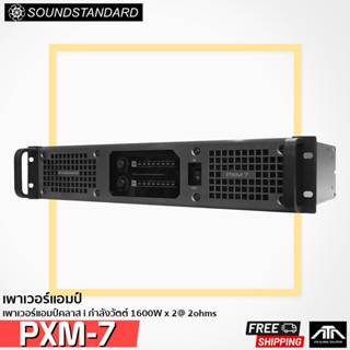 พาวเวอร์แอมป์ Soundstandard PXM-7 กำลังวัตต์ 700W ที่ 8ohms แอมป์สวิตช์ชิ่ง PXM 7 PXM7