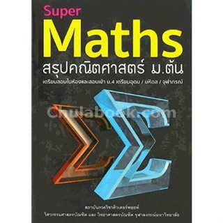 9786164130890 SUPER MATHS สรุปคณิตศาสตร์ ม.ต้น