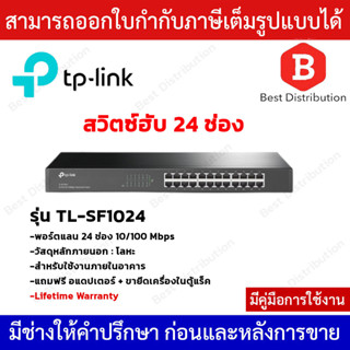 TP-Link Switch 24 พอร์ต 10/100 Mbps รุ่น TL-SF1024 สวิตซ์ฮับ