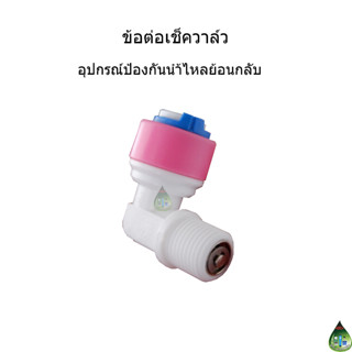 ข้อต่อ Check Valve เครื่องกรองน้ำ