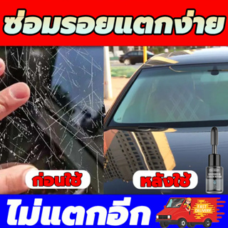 ✨ต้นฉบับ นำเข้าจากเยอรมนี✨ น้ำยาซ่อมกระจก 3 นาทีเพื่อซ่อมแซมกระจกแตกอย่างรวดเร็ว น้ำยาซ่อมกระจกรถยนต์ กาวซ่อมกระจกรถ กาว