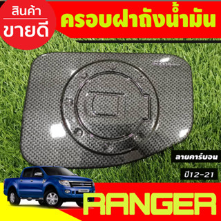 ครอบฝาถังน้ำมัน คาร์บอน FORD RANGER 2012 2013 2014 2015 2016 2017 2018 2019 2020 2021 (A)