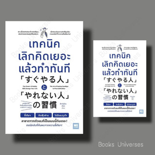 [พร้อมส่ง] หนังสือ เทคนิคเลิกคิดเยอะแล้วทำทันที ผู้เขียน: สึคาโมโตะ เรียว  สำนักพิมพ์: วีเลิร์น (WeLearn)