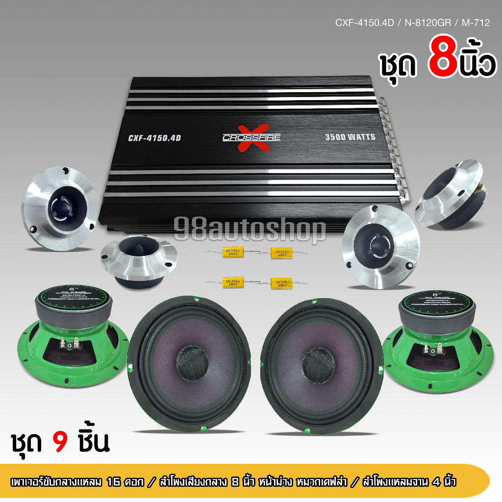 cce-ชุดอัพเครื่องเสียง-ดอกลำโพง8นิ้ว-ชุด9ชิ้น-แอมป์ขยายเสียง-d4ch-cd-280-4-1ตัว-ลำโพง-cce-หน้าม่วง-โครงเขียว2คู่-แหลมจาน