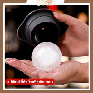 Masen ที่ทำน้ำแข็ง น้ำแข้งก้อนกลม แม่พิมพ์ แม่พิมพ์ทำน้ำแข็ง Ice Ball Maker แม่พิมพ์ซิลิก้าเจล+PP