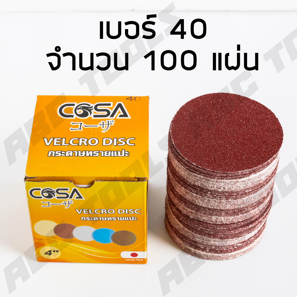 ขายยกกล่อง-100-ใบ-กระดาษทรายกลม-กระดาษทรายแปะ-กระดาษทรายกลมหลังสักหลาด-4-นิ้ว-เบอร์-cosa-40-60-80-100-120