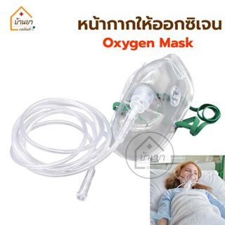 หน้ากากให้ออกซิเจน ผู้ใหญ่ Oxygen Mask พร้อมสายออกซิเจน และหน้ากากออกซิเจนพร้อมถุงลม Oxygen Mask with Bag