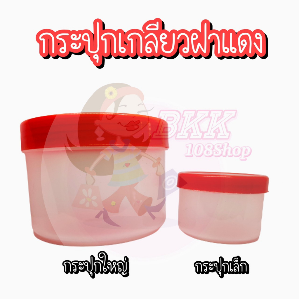 กระปุกเกลียวฝาแดง-กระปุกพลาสติก-กระปุก-กระปุกน้ำพริก-กระปุกpp-กระปุกกะปิ