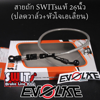 สายถักSWITsแท้ 26นิ้ว (ปลดวาล์ว+หัวโจเอเลี่ยน)