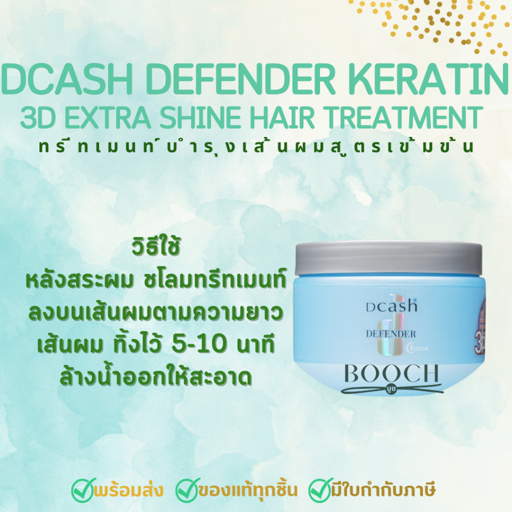 ดีแคช-ดีเฟนเดอร์-เคราติน-3ดี-เอ็กซ์ตร้า-ชายน์-แฮร์-ทรีทเม้นท์-250-มล-dcash-defender-keratin-3d-extra-shine-hair-treat