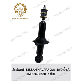 โช้คอัพหน้า NISSAN NAVARA 2wd 4WD น้ำมัน (MK-340053) ( 1 ต้น)