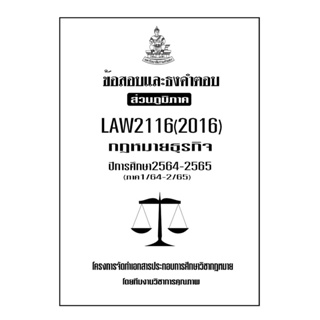 ข้อสอบและธงคำตอบ ( ส่วนภูมิภาค ) LAW2116-2016 กฎหมายธุรกิจ