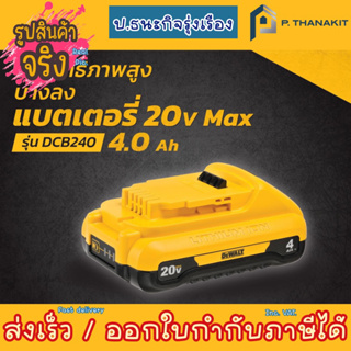 Dewalt แบตเตอรี่ 20V 4.0AH COMPAC DCB240 ***สามารถออกใบกำกับภาษีได้***