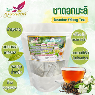 ชาเขียว ชาอูหลงมะลิ คาเฟอีนอ่อน ไม่แต่งกลิ่น ไม่แต่งสี ออแกนิกธรรมชาติ