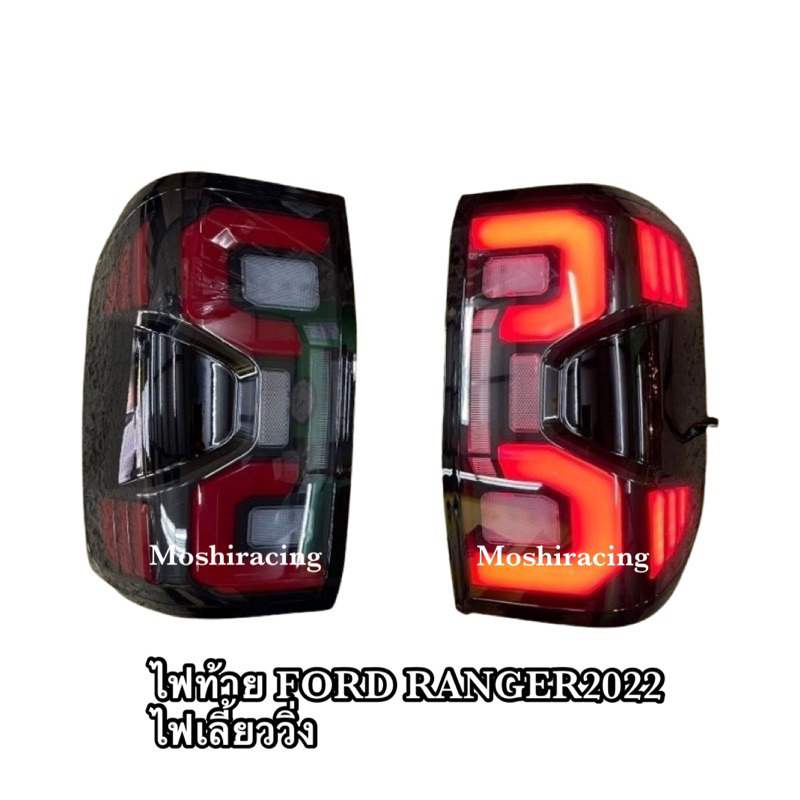 ไฟท้าย FORD RANGER RAPTOR 2022 2023 Next Gen ไฟท้ายแต่ง เรนเจอร์ LED ...