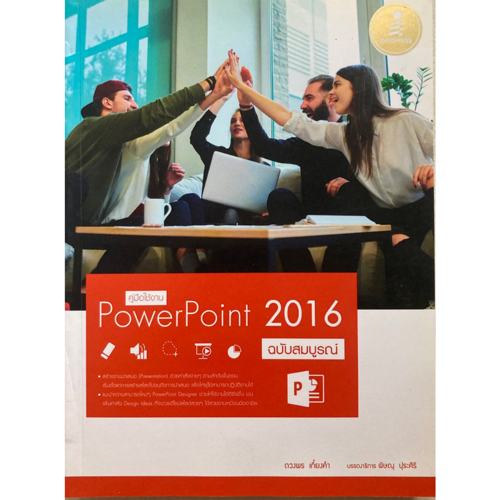 คู่มือใช้งาน-powerpoint-2016-ฉบับสมบูรณ์