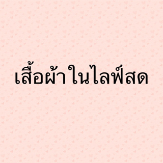 เสื้อผ้าขายเฉพาะในไลฟ์สด