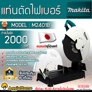 MAKITA แท่นตัดไฟเบอร์ 14นิ้ว รุ่น M2401B กำลัง 2000วัตต์ 220V. ความเร็วรอบ 3800 รอบ/ต่อนาที เครื่องตัดไฟเบอร์ แท่นตัด