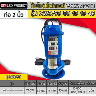 ปั๊มจุ่มบัสเลส 790W 48V รุ่น XWS790-50-10-10-48 ท่อ 2 นิ้ว