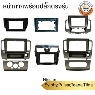 Nissan หน้ากาก เครื่องเล่น 2Din จอ 9 นิ้วและ10 นิ้ว สำหรับรุ่น Sylphy Pulsar Teana Tiida หน้ากากนสำหรับจอ 9นิ้ว 10นิ้ว